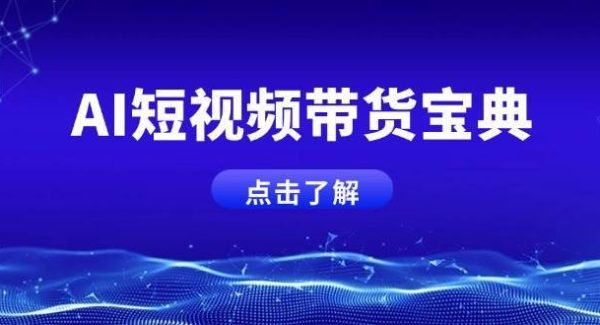 AI短视频带货宝典，智能生成话术，矩阵账号运营思路全解析！