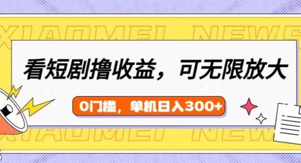 看短剧领收益，可矩阵无限放大，单机日收益300+，新手小白轻松上手