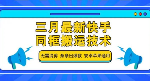 三月最新快手同框搬运技术，无需混剪 条条出爆款 安卓苹果通用