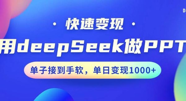 用DeepSeek做PPT，快速变现，单子接到手软，单日变现1000+