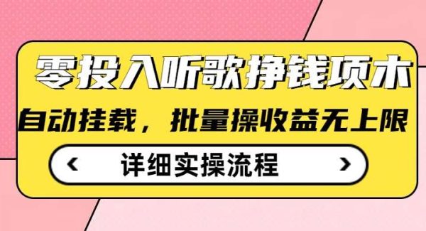 听歌挣钱薅羊毛小项目，自动批量操作，零门槛无需任何投入