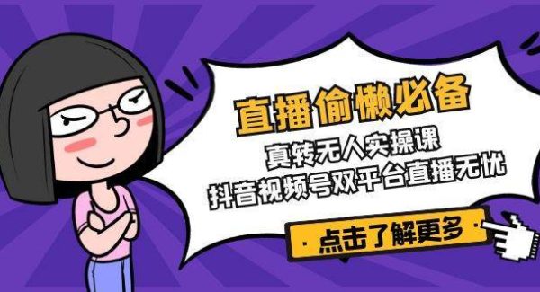 直播偷懒必备！真人转无人实操课，抖音视频号双平台直播无忧