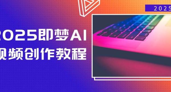 2025即梦AI视频创作教程，从零开始学做视频，文字图片生成视频轻松创作