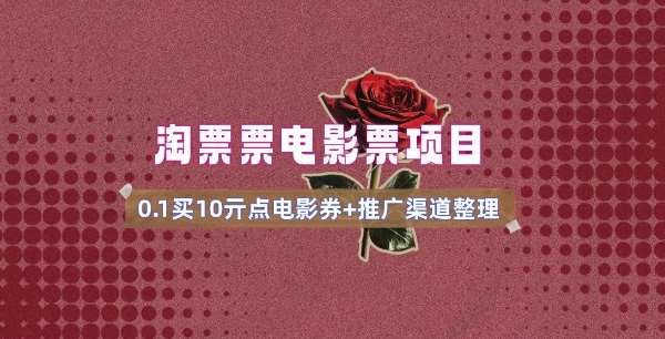 电影票无门槛券推广_0.1亓买10亓无门槛+渠道入口(v1.0版教程)