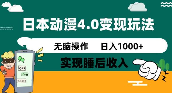 日本动漫4.0火爆玩法，零成本，实现睡后收入，无脑操作，日入1000+