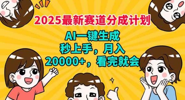 2025最新赛道分成计划，AI自动生成，秒上手 月入20000+，看完就会