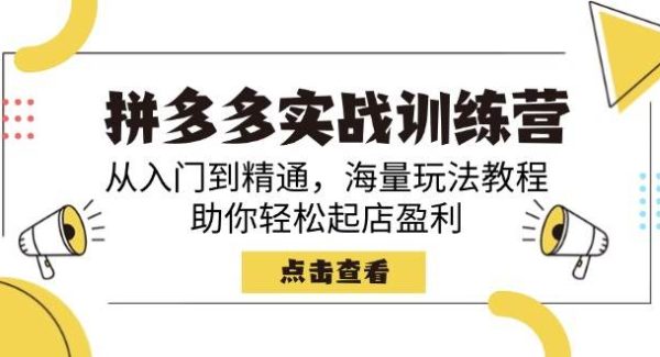 拼多多实战训练营，从入门到精通，海量玩法教程，助你轻松起店盈利
