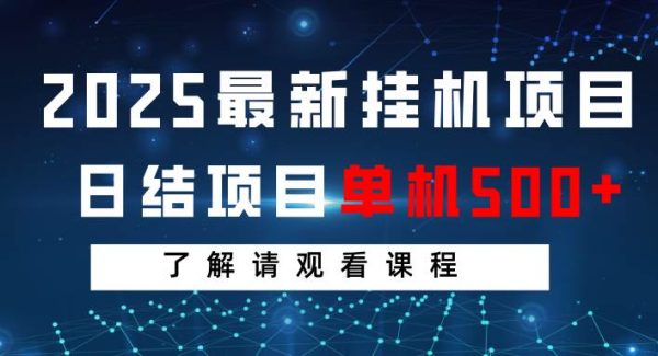 2025最新挂机项目 日结 单机日入500+ 感兴趣观看课程