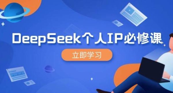 DeepSeek个人IP必修课，打造IP、裂变粉丝，轻松放大营销能翻百倍