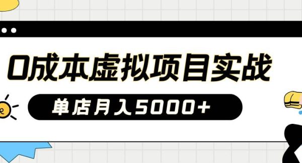 2025淘宝虚拟项目实操指南：0成本开店，新手单店月入5000+【5节系列课程】