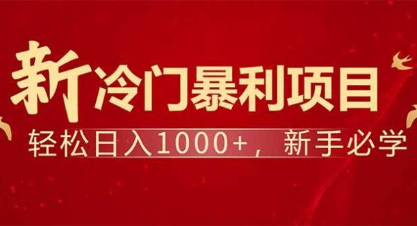 项目名称：每天一小时，轻松到手1000，冷门赚钱项目！