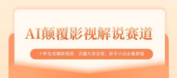 AI颠覆影视解说赛道，十秒生成爆款视频，流量大易变现，新手小白必看教程