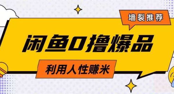 咸鱼0撸玩法利用人性售卖商品达到日挣2张的效果