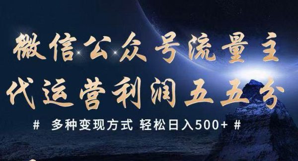 公众号流量主代运营 多种变现方式 轻松日入500+