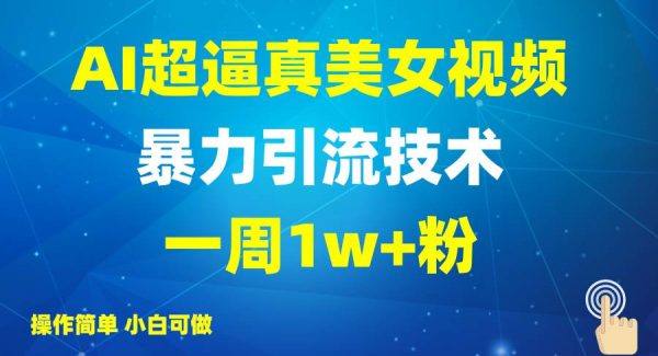2025AI超逼真美女视频暴力引流，一周1w+粉，操作简单小白可做，躺赚视频收益