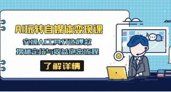 AI玩转自媒体变现课，实操AI工具打造爆款，揭秘定位与收益绝密流程