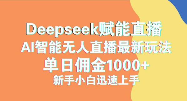 最新抖音直播最新玩法 deepseek赋能直播 单日佣金1000+ 新手小白快速上手