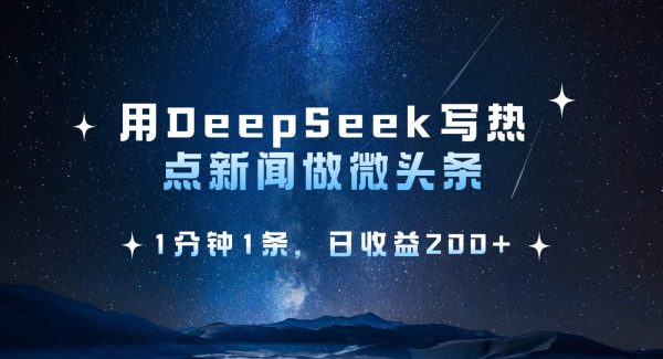 用DeepSeek写热点微头条,1分钟1条,日收益200+