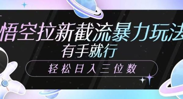悟空拉新截流暴力玩法，有手就行，轻松日入三位数