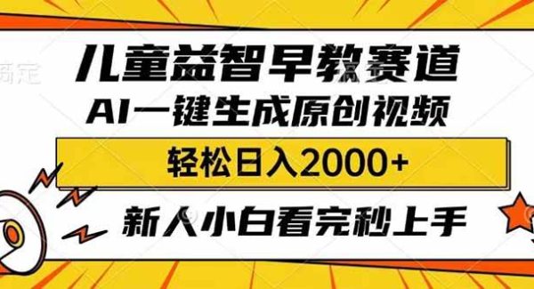 儿童益智早教，这个赛道赚翻了，利用AI一键生成原创视频，日入2000+，…