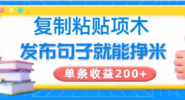 复制粘贴小项目，发布句子就能赚米，单条收益200+