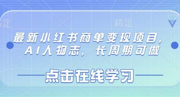 最新小红书商单变现项目，AI人物志，长周期可做