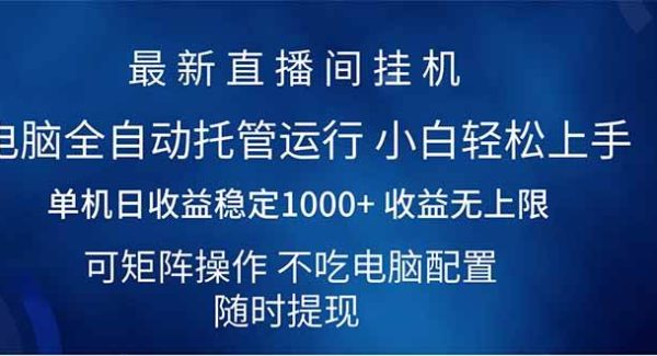 2025直播间最新玩法单机日入1000+ 全自动运行 可矩阵操作