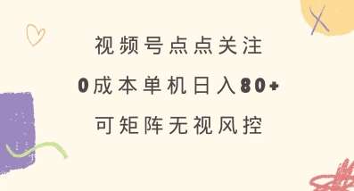视频号点点关注，0成本单号80+，可矩阵，绿色正规，长期稳定