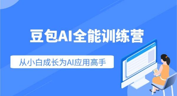 豆包AI全能训练营：快速掌握AI应用技能，从入门到精通从小白成长为AI应用高手