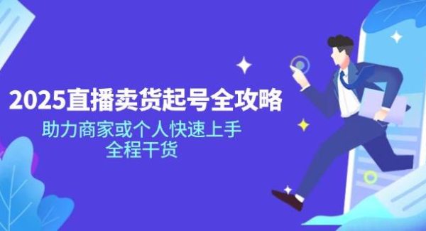 2025直播卖货起号全攻略，助力商家或个人快速上手，全程干货