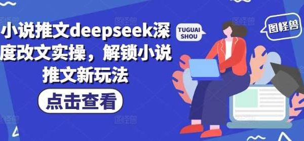小说推文deepseek深度改文实操，解锁小说推文新玩法