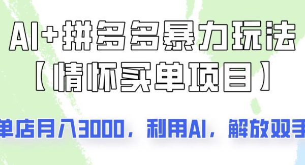 AI+拼多多暴力组合，情怀买单项目玩法揭秘！单店3000+，可矩阵操作！