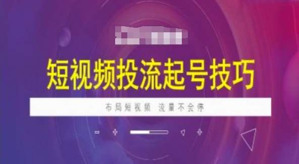 短视频投流起号技巧，短视频抖加技巧，布局短视频，流量不会停