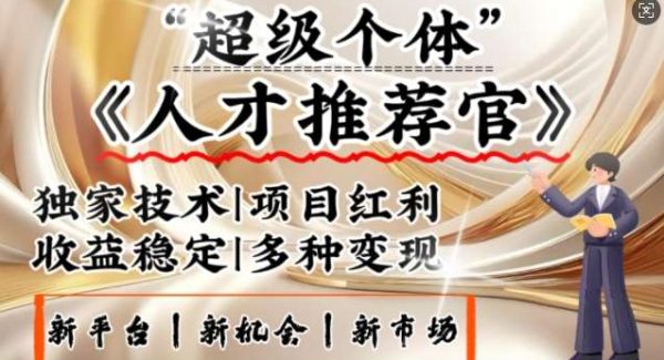 3亿失业潮催生新暴富行业，取代知识付费的新风口，零基础做人才推荐官，一部手机日入多张