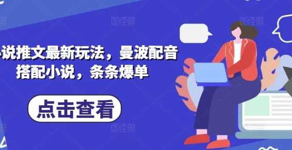 小说推文最新玩法，曼波配音搭配小说，条条爆单
