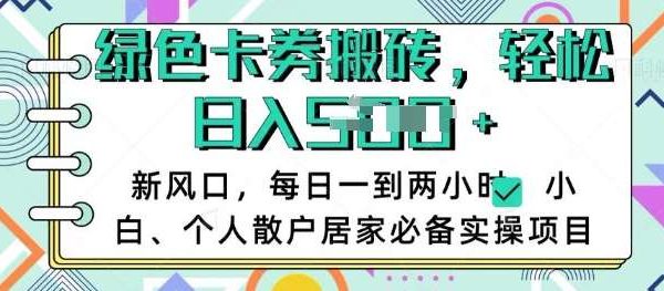卡卷回收搬砖，每天一到两个小时日稳定多张，小白个人散户居家必备实操项目