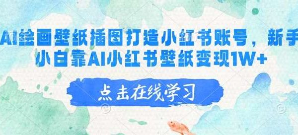 AI绘画壁纸插图打造小红书账号，新手小白靠AI小红书壁纸变现1W+