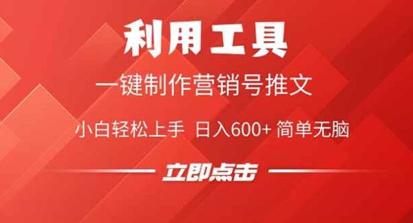 利用工具一键制作营销号推文，小白轻松上手 日入600+ 简单无脑