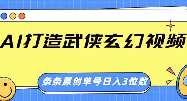 AI打造武侠玄幻视频，条条原创、画风惊艳，单号轻松日入三位数