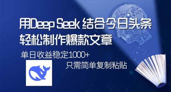 用DeepSeek结合今日头条，轻松制作爆款文章，单日稳定1000+，只需简单…