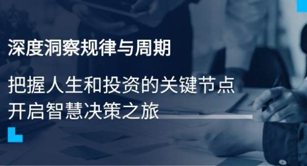 深度洞察规律与周期，把握人生和投资的关键节点，开启智慧决策之旅