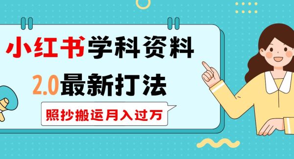 小红书学科类2.0最新打法，照抄搬运月入过万