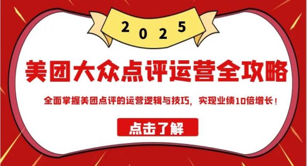 美团大众点评运营全攻略2025，全面掌握美团点评的运营逻辑与技巧，实现业绩10倍增长！