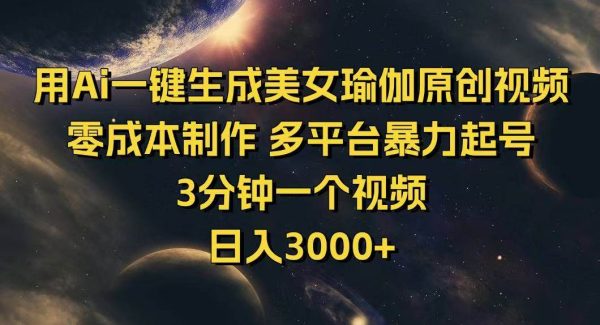 用Ai一键生成美女瑜伽原创视频 零成本制作 多平台暴力起号 3分钟一个…