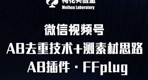 视频号连怼玩法-FFplug玩法AB插件使用+测素材教程-梅花实验室社群专享课