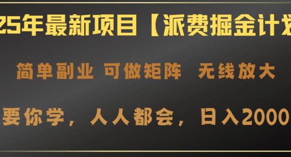 2025年最新项目【派费掘金计划】操作简单，日入2000+