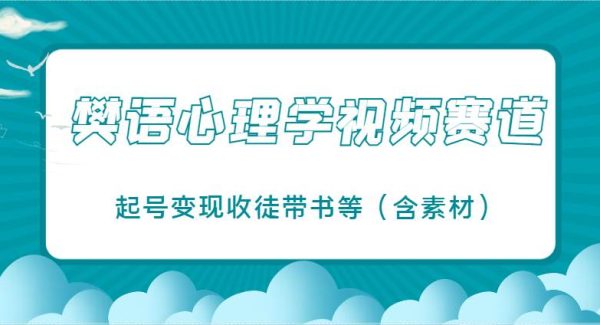 樊语心理学视频教学，最近爆火的视频赛道，起号变现收徒带书等（含素材）