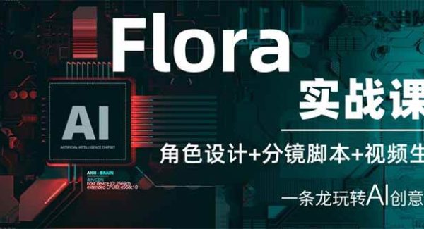 Flora实战课：角色设计+分镜脚本+视频生成，一条龙玩转AI创意