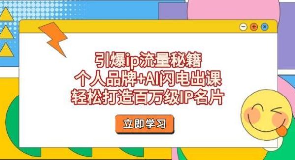 引爆ip流量秘籍，个人品牌+AI闪电出课，轻松打造百万级IP名片