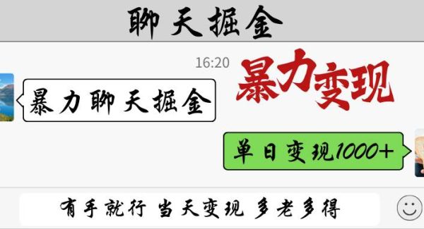 暴力聊天掘金 有手就行当天变现 多劳多得 单日变现1000+
